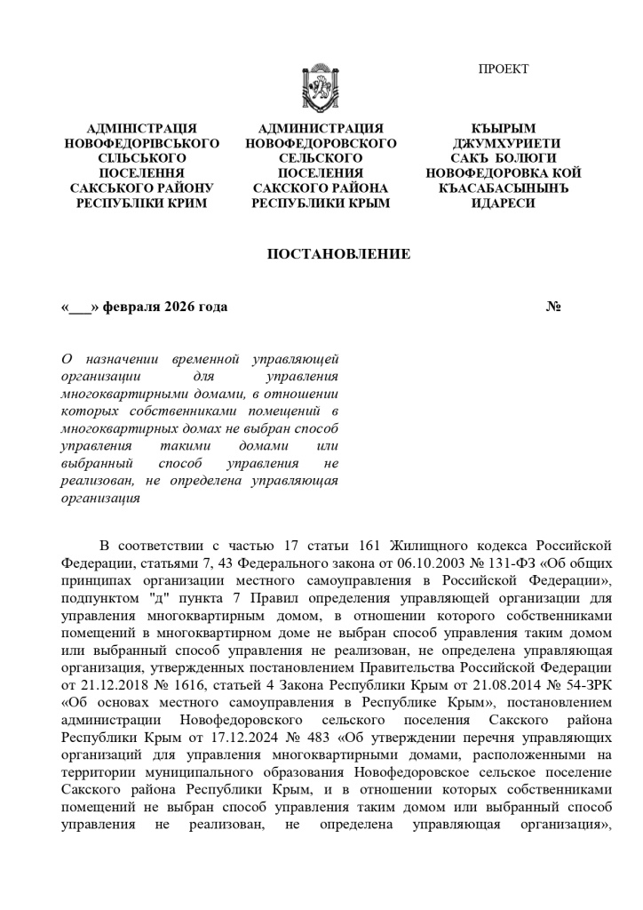 ПРОЕКТ 2026 № ПОСТАНОВЛЕНИЯ о назначении УК_page-0001.jpg