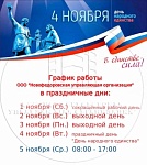 График работы в праздничные дни.